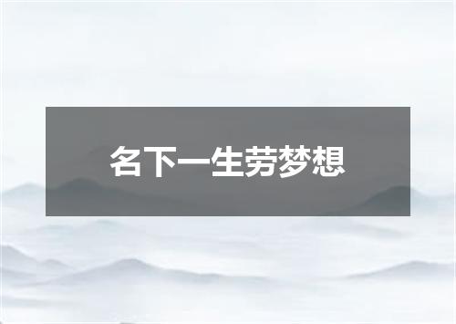 名下一生劳梦想