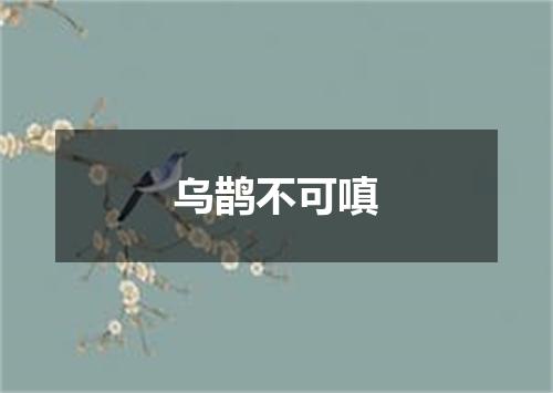 乌鹊不可嗔