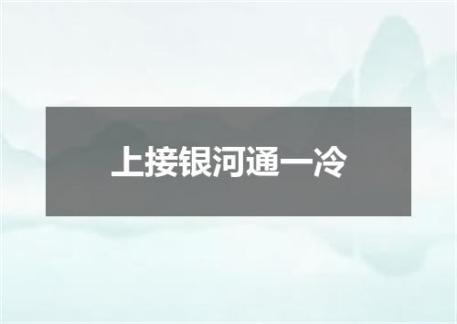 上接银河通一冷