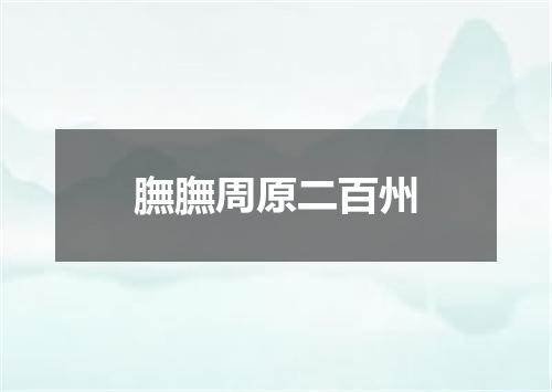 膴膴周原二百州