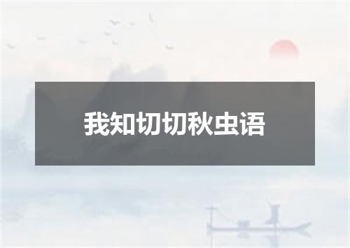我知切切秋虫语
