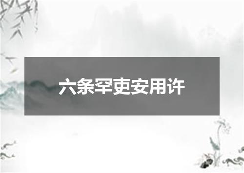 六条罕吏安用许