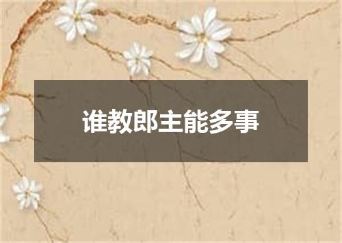 谁教郎主能多事
