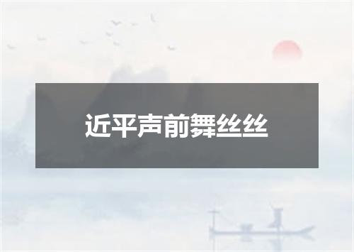 近平声前舞丝丝