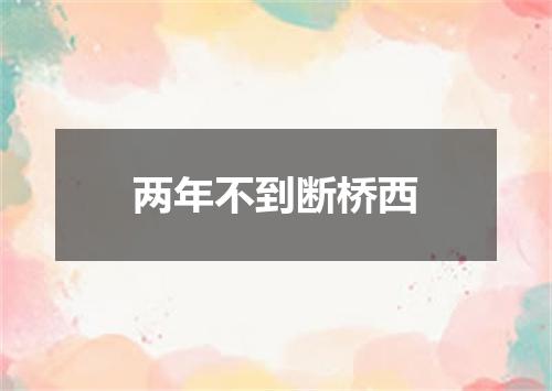 两年不到断桥西