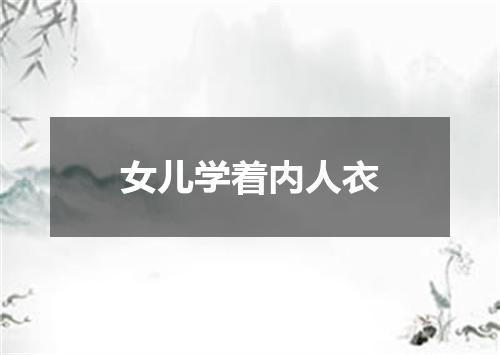 女儿学着内人衣