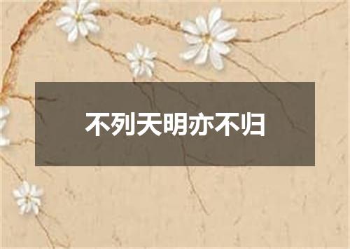 不列天明亦不归