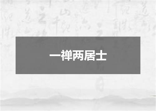 一禅两居士