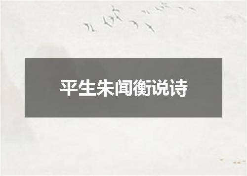 平生朱闻衡说诗