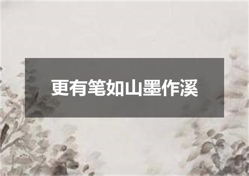 更有笔如山墨作溪