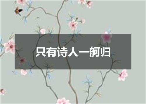 只有诗人一舸归
