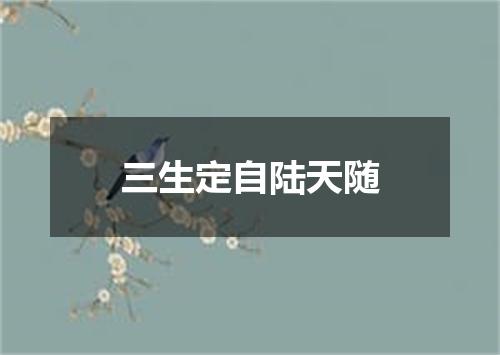 三生定自陆天随