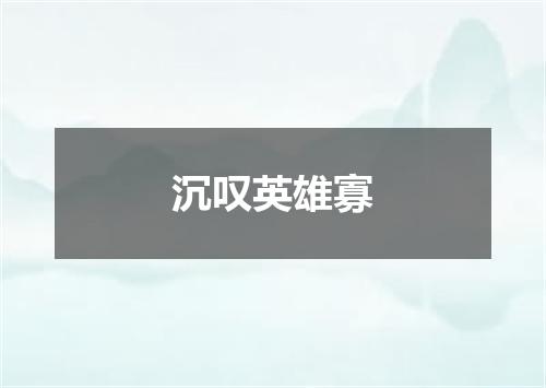 沉叹英雄寡