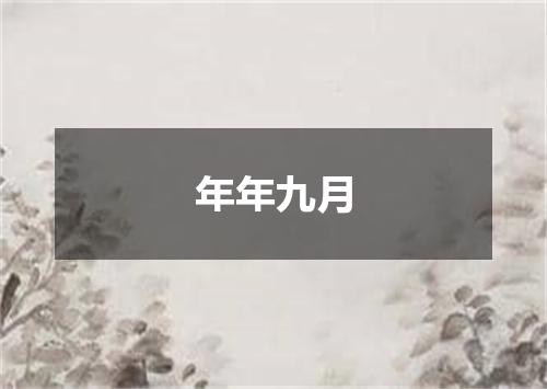年年九月