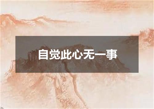自觉此心无一事