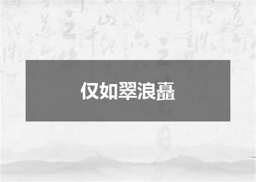 仅如翠浪矗