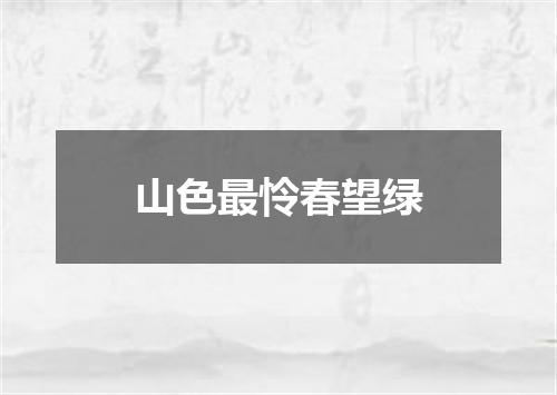 山色最怜春望绿