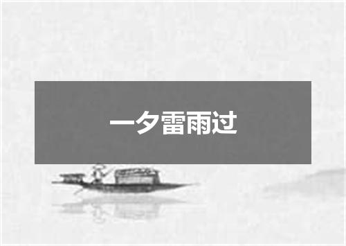 一夕雷雨过