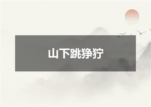 山下跳狰狞