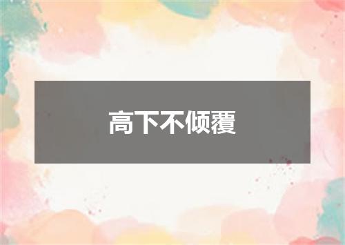高下不倾覆