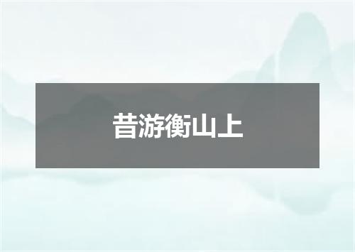 昔游衡山上
