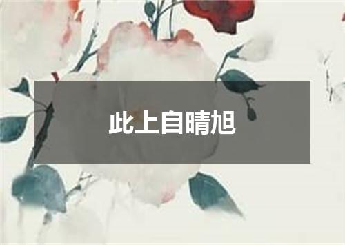 此上自晴旭