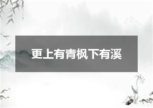 更上有青枫下有溪