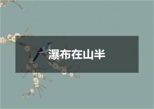 瀑布在山半