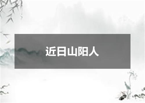 近日山阳人