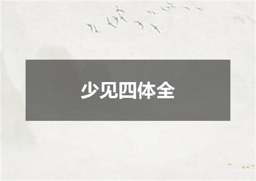 少见四体全