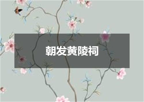 朝发黄陵祠