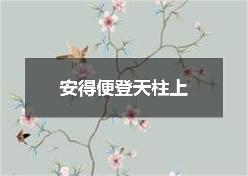 安得便登天柱上