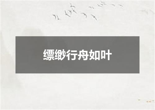 缥缈行舟如叶