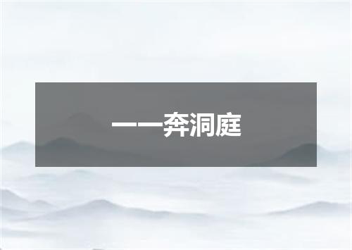 一一奔洞庭