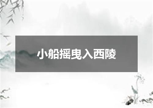 小船摇曳入西陵
