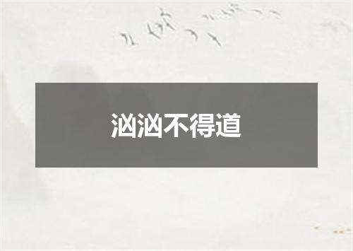汹汹不得道