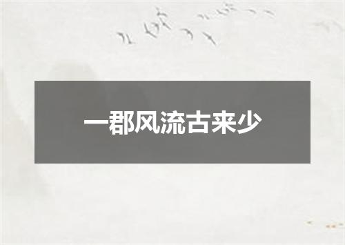 一郡风流古来少