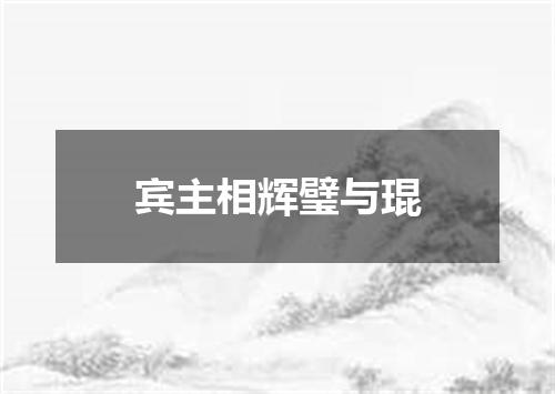 宾主相辉璧与琨