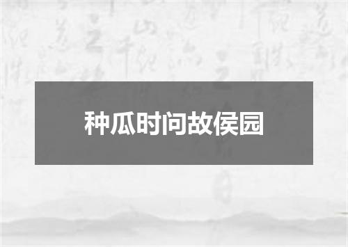 种瓜时问故侯园