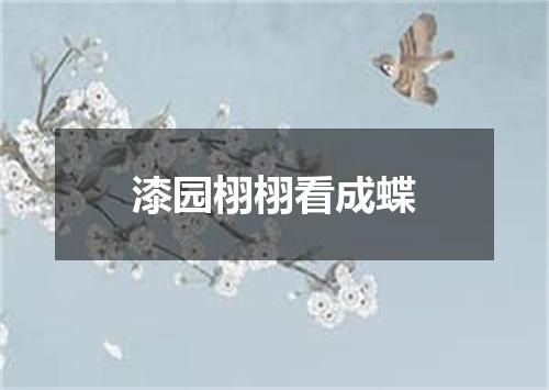 漆园栩栩看成蝶