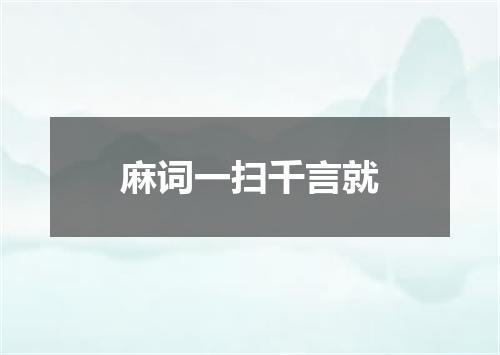 麻词一扫千言就