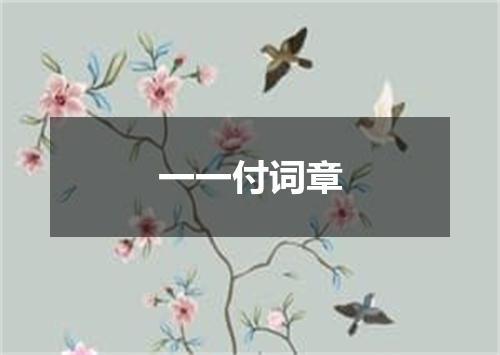 一一付词章
