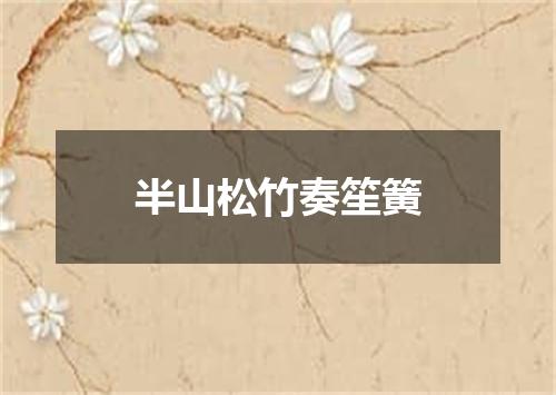 半山松竹奏笙簧