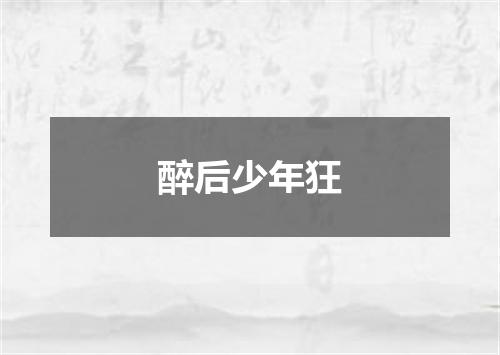 醉后少年狂