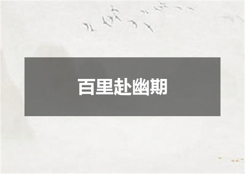 百里赴幽期