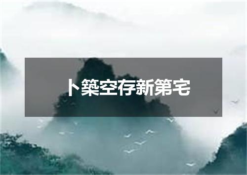卜築空存新第宅