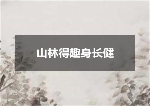 山林得趣身长健