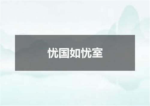 忧国如忧室