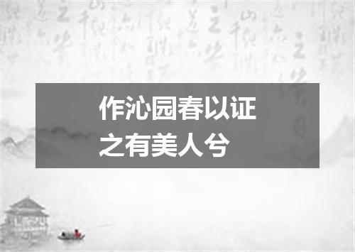 作沁园春以证之有美人兮