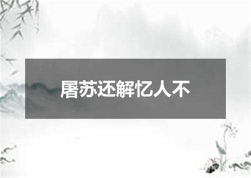 屠苏还解忆人不